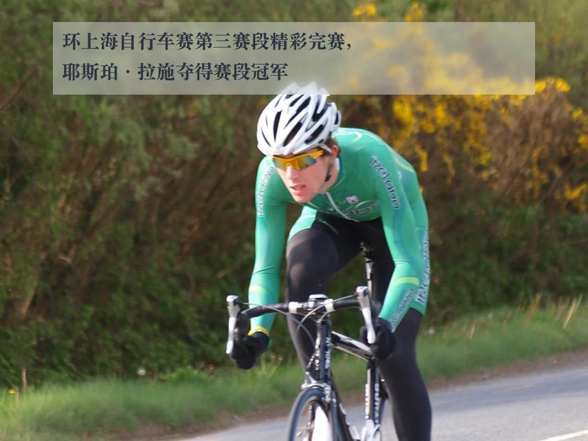 环上海自行车赛第三赛段精彩完赛,耶斯珀·拉施夺得赛段冠军